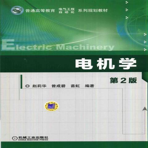 電機學(2016年機械工業出版社出版的圖書) 電機學(2016年機械工業出版社出版的圖書)