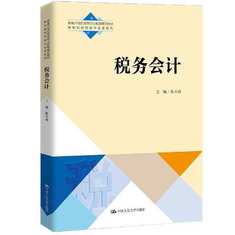 稅務會計(2021年中國人民大學出版社出版的圖書) 稅務會計(2021年中國人民大學出版社出版的圖書)