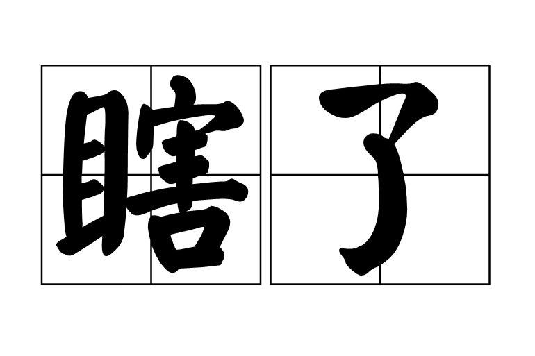 瞎了 瞎了