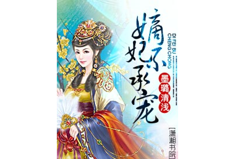 鳳華嫡妃