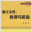 獨立女性:性別與社會(獨立女性) 獨立女性:性別與社會(獨立女性)