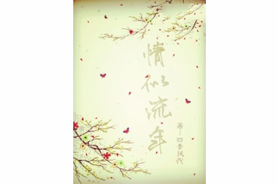 情似流年 情似流年