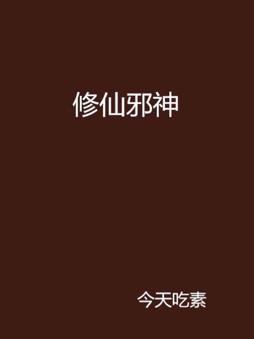 修仙邪神 修仙邪神
