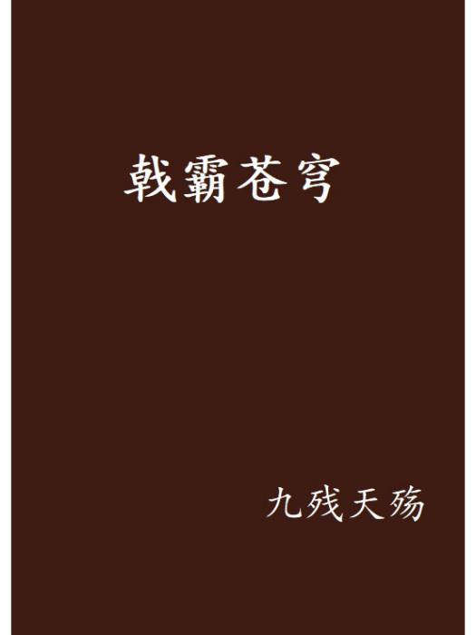 戟霸蒼穹 戟霸蒼穹