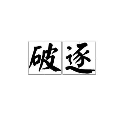 破逐 破逐