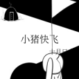 小豬快飛 小豬快飛