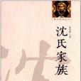 沈氏家族 沈氏家族