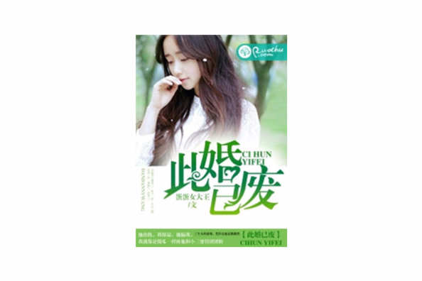 此婚已廢 此婚已廢