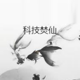 科技焚仙 科技焚仙