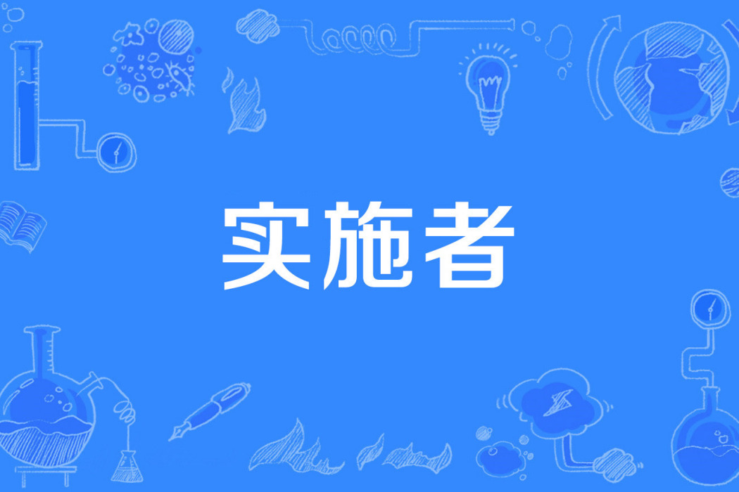 實施者 實施者