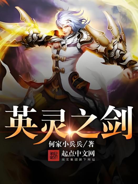 英靈之劍(何家小兵兵著網路小說) 英靈之劍(何家小兵兵著網路小說)