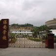 保全社區(廣東省深圳市龍崗區園山街道保全社區) 保全社區(廣東省深圳市龍崗區園山街道保全社區)