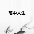筆中人生 筆中人生