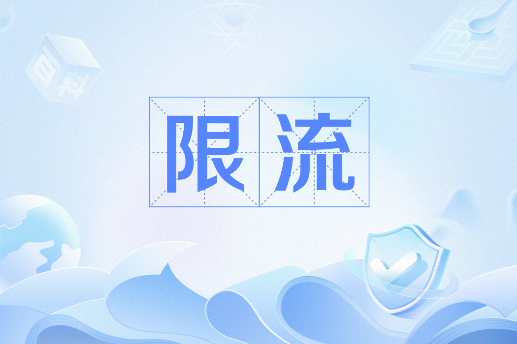 限流