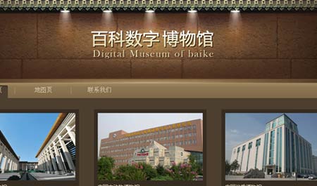 中文百科數字博物館首頁（第一版）