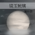 鏡玉琉璃 鏡玉琉璃