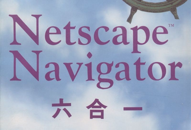 Netscape Navigator六合一 Netscape Navigator六合一