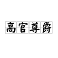 高官尊爵 高官尊爵
