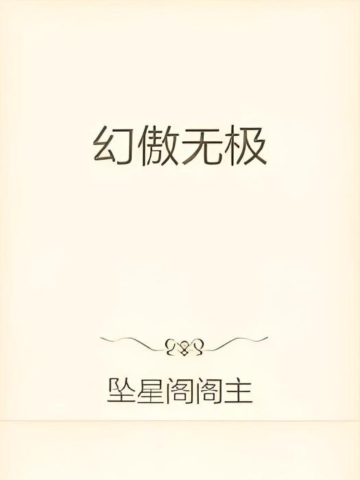幻傲無極 幻傲無極