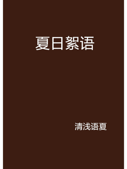 夏日絮語 夏日絮語