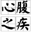 心腹之疾 心腹之疾