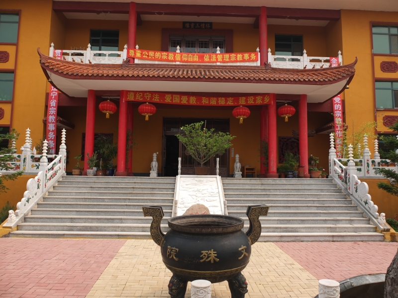綏中文殊院 綏中文殊院