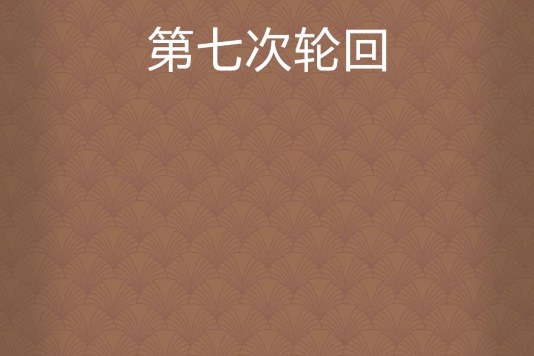 第七次輪迴 第七次輪迴