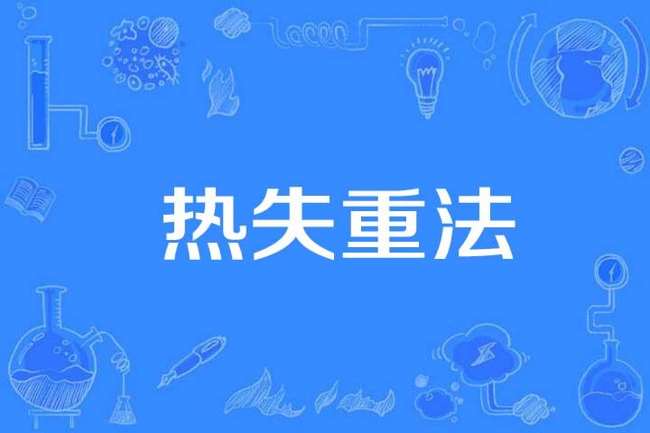 熱失重法 熱失重法