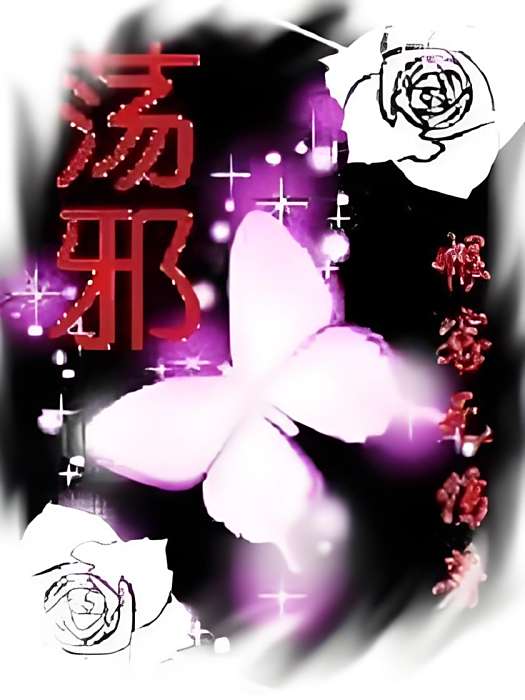 盪邪 盪邪