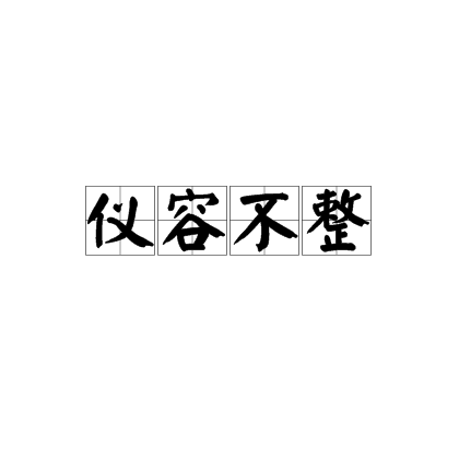 儀容不整 儀容不整