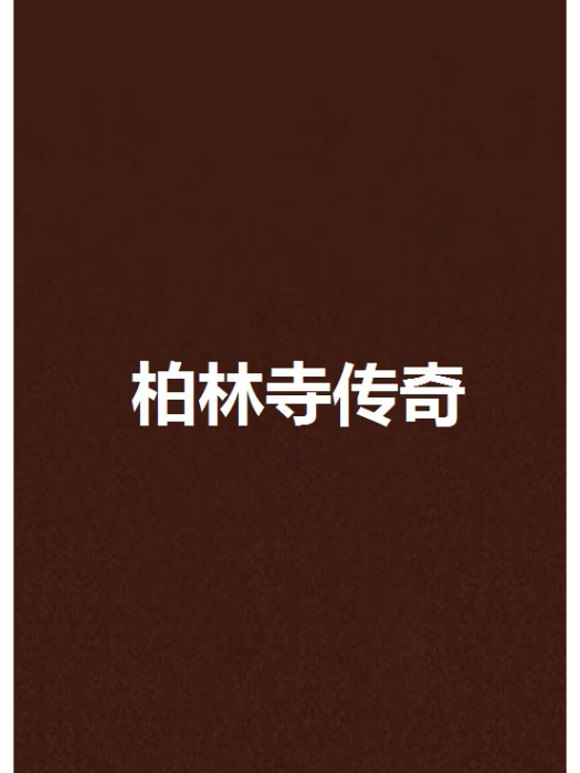 柏林寺傳奇 柏林寺傳奇