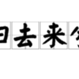 歸去來兮(成語) 歸去來兮(成語)