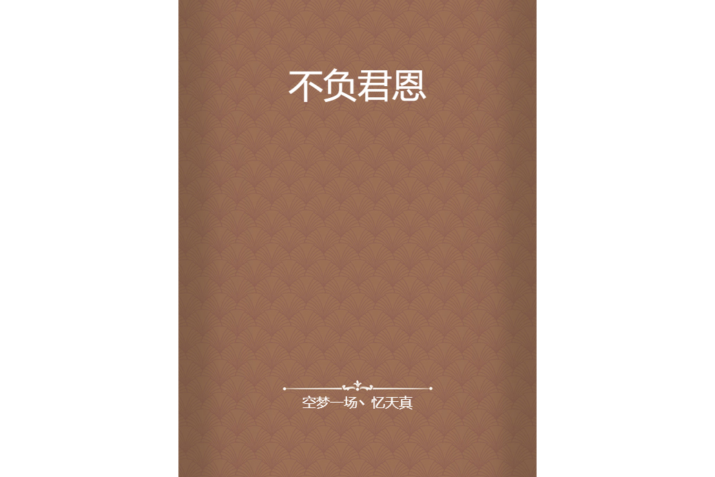 不負君恩 不負君恩