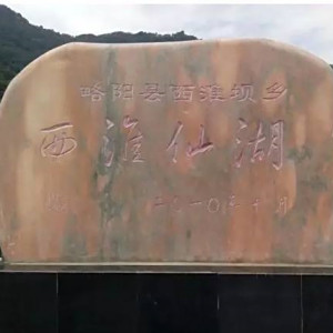 西淮仙湖 西淮仙湖