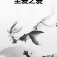 至愛之愛 至愛之愛
