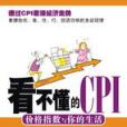 看不懂的CPI 看不懂的CPI