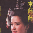 李師師(1989年何晴、趙宏基主演電視劇) 李師師(1989年何晴、趙宏基主演電視劇)