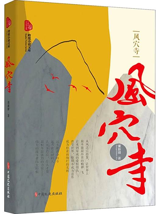 風穴寺(董新鐸創作的長篇小說) 風穴寺(董新鐸創作的長篇小說)