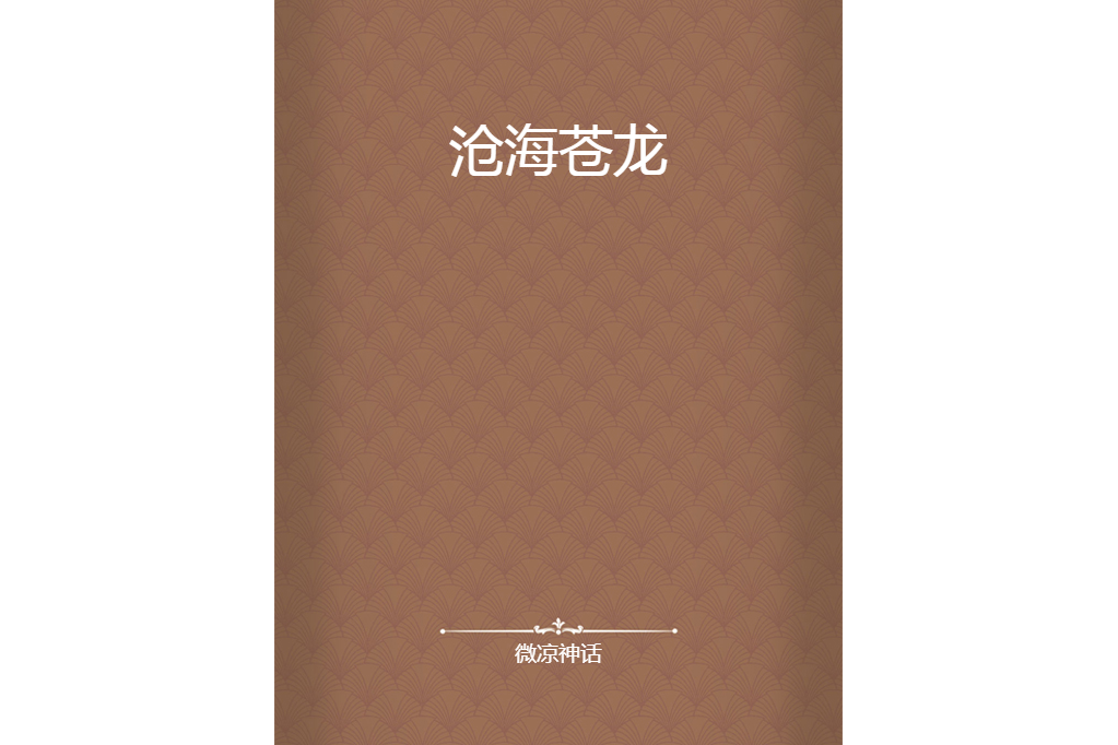 滄海蒼龍 滄海蒼龍