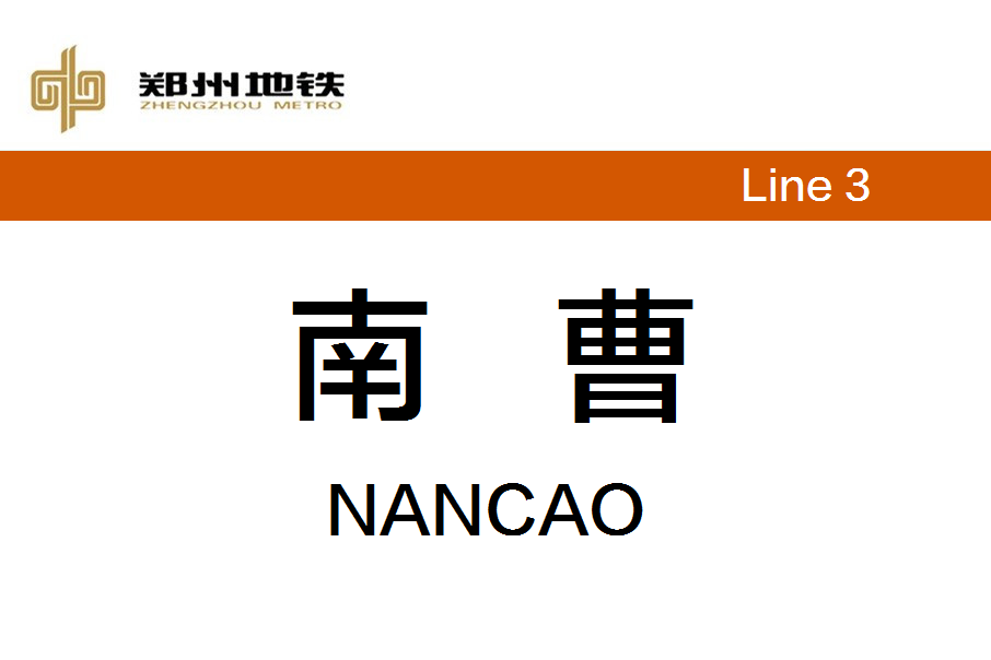 南曹站(中國河南省鄭州市境內的捷運車站) 南曹站(中國河南省鄭州市境內的捷運車站)