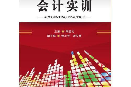 會計實訓(2020年大連海事大學出版社出版的圖書) 會計實訓(2020年大連海事大學出版社出版的圖書)