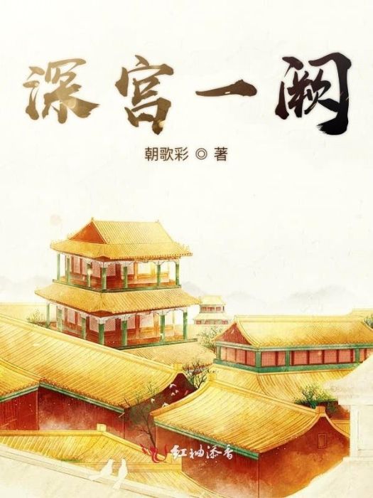 深宮一闕 深宮一闕
