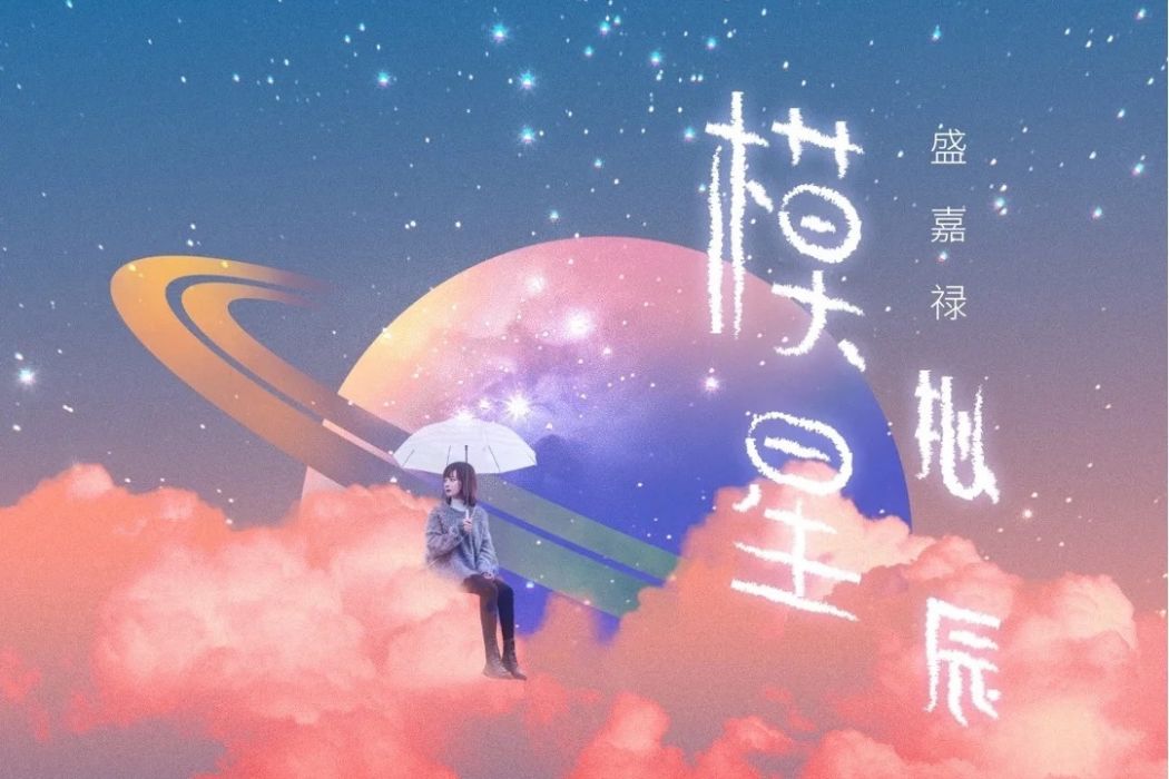 模擬星辰 模擬星辰