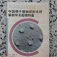 木材解剖學 木材解剖學