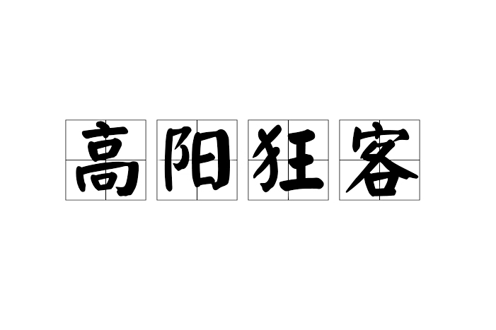 高陽狂客 高陽狂客