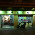 華峰素菜館 華峰素菜館