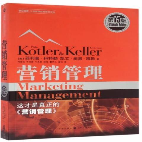 行銷管理(2019年格致出版社出版的圖書) 行銷管理(2019年格致出版社出版的圖書)