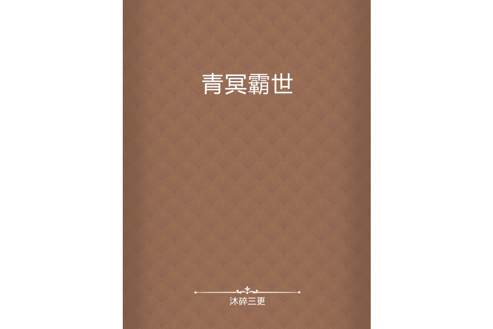 青冥霸世 青冥霸世