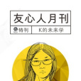 K的未來學 K的未來學