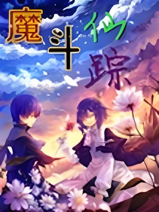 魔斗仙蹤 魔斗仙蹤